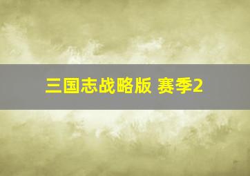 三国志战略版 赛季2